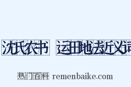 沈氏农书·运田地法近义词是什么意思的图片